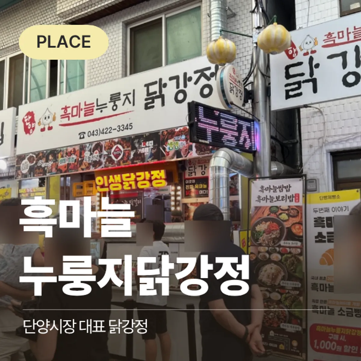 단양 구경시장 단양흑마늘누룽지닭강정 대표 사진