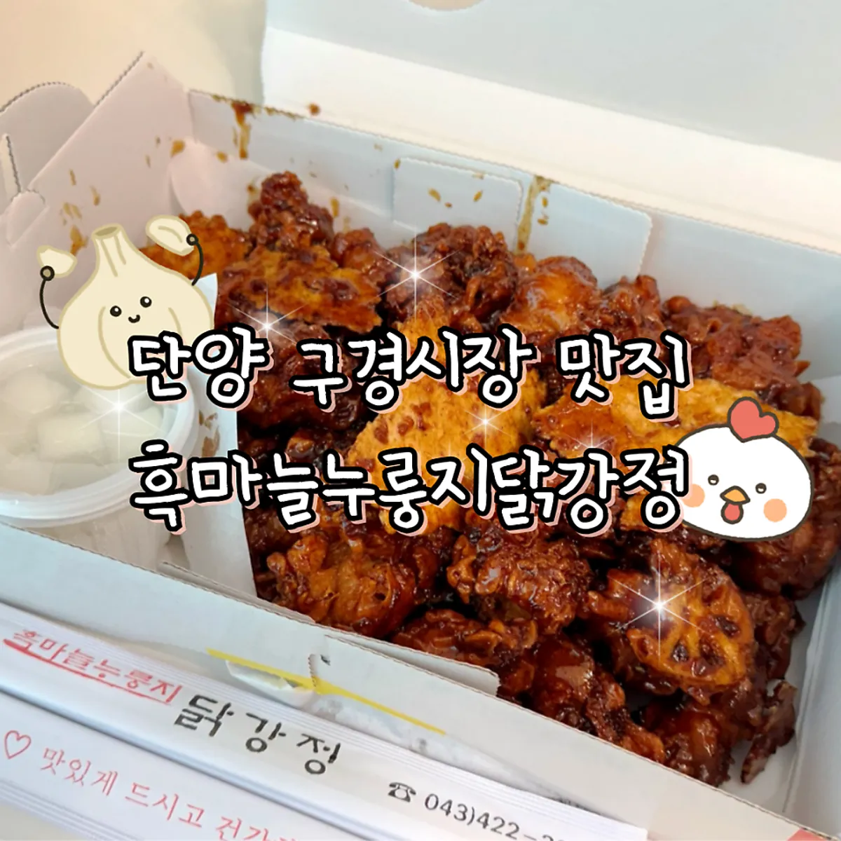단양 구경시장 흑마늘 누룽지 닭강정 대표 사진