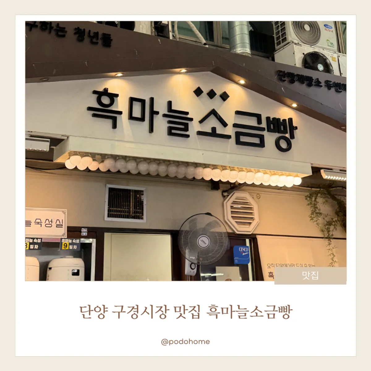 단양 구경시장 흑마늘소금빵 대표 이미지