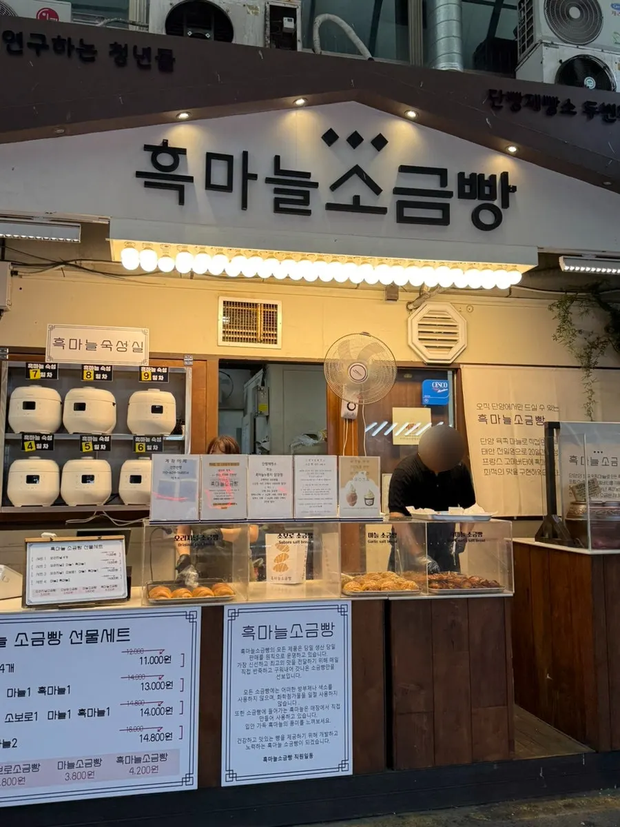 단양구경시장 안 흑마늘소금빵 매장 외관