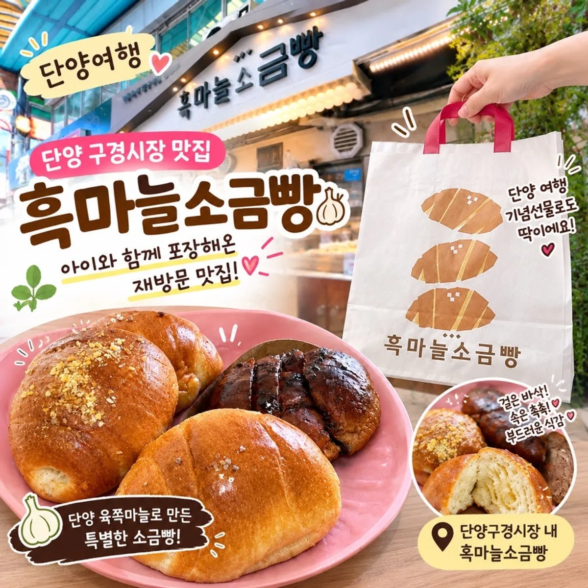 단양구경시장 흑마늘소금빵 대표 이미지