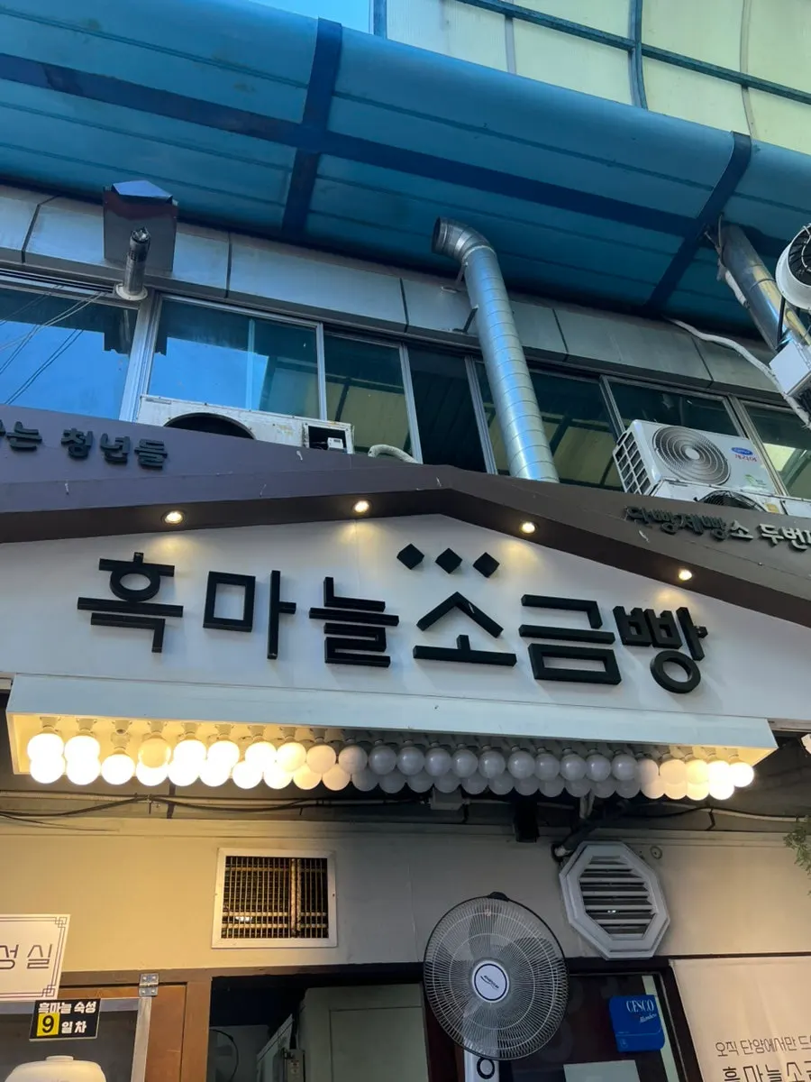 흑마늘소금빵 매장 입구와 간판