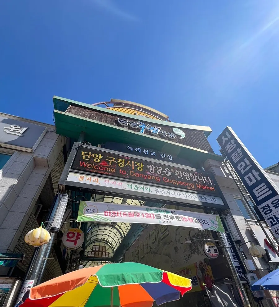 단양구경시장 먹거리 코너 풍경