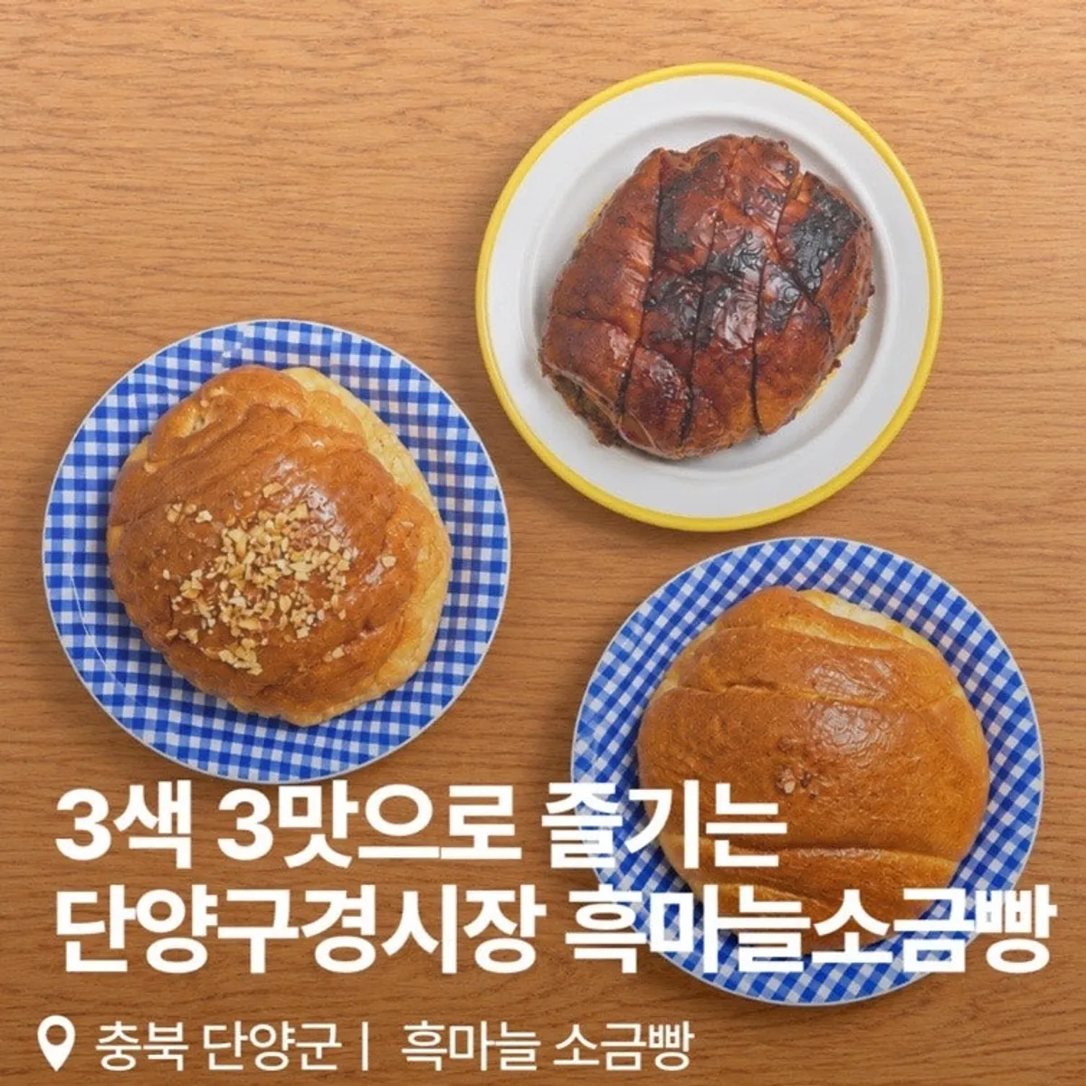 단양 구경시장 흑마늘소금빵 대표 이미지