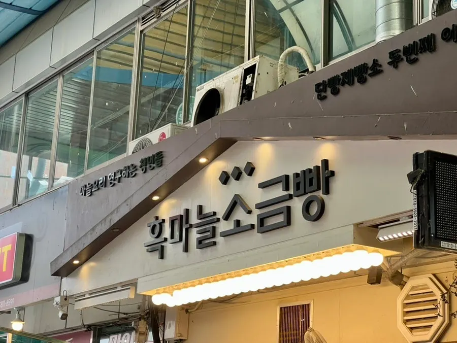 Exterior of Black Garlic Salt Bread bakery across from Danyang Guri Market