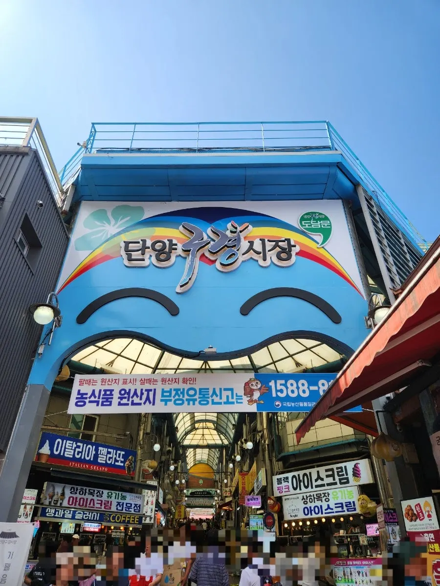 Vista de la entrada del mercado Gugyeong de Danyang