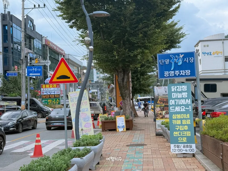 단양 구경시장 주변 거리 전경