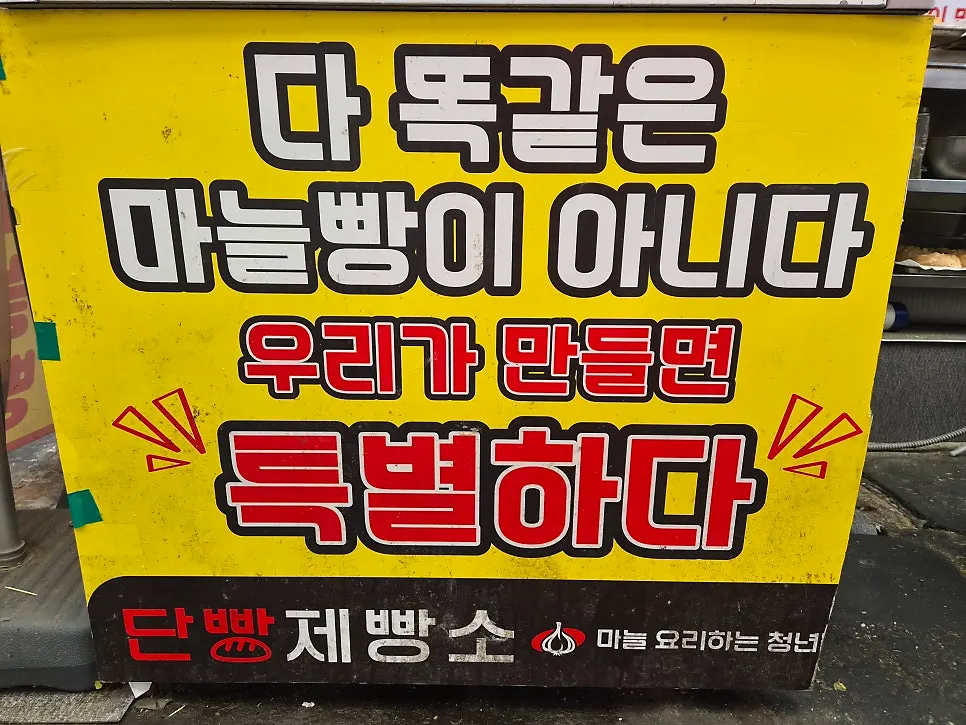 단양제빵소에서 구입한 마늘빵 선물세트