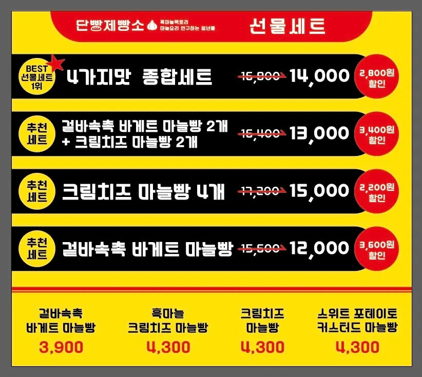 단빵제빵소 마늘빵 메뉴판
