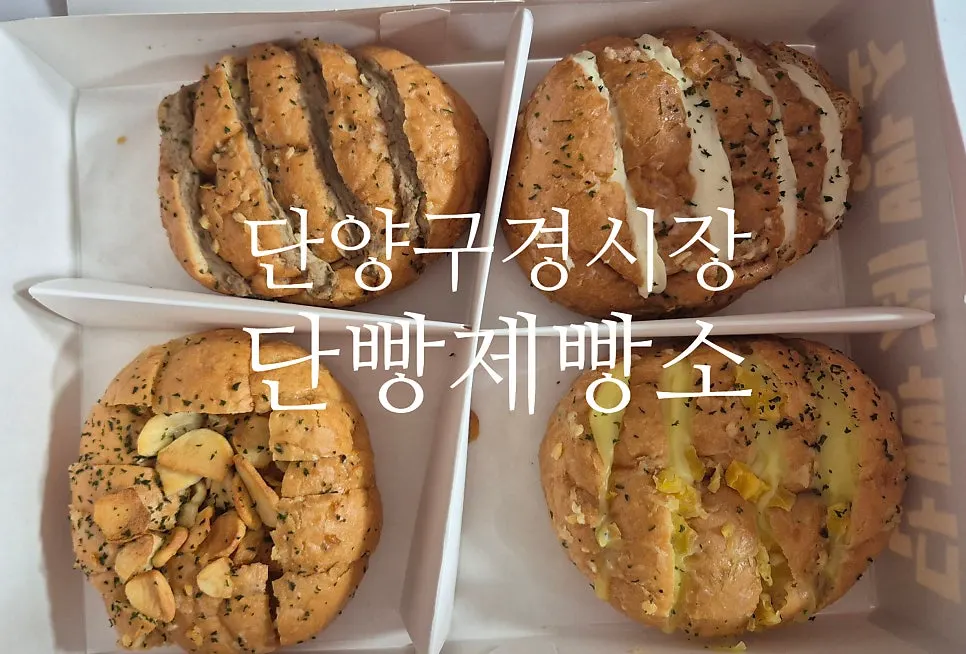 Garlic bread at Danppang Bakery in Danyang Gugyeong Market