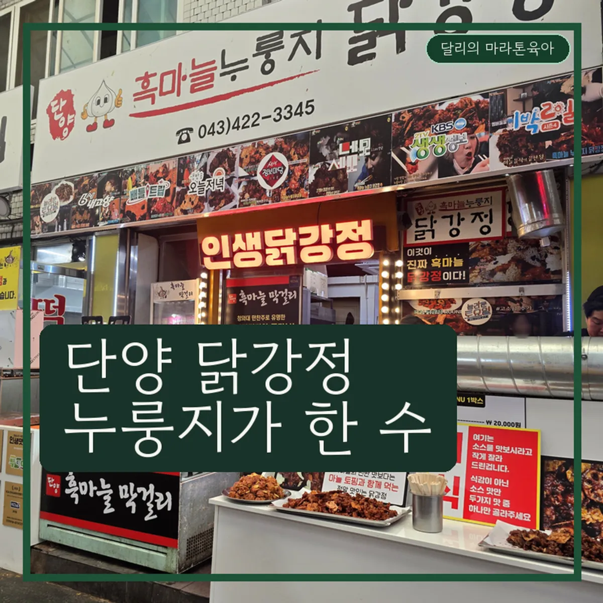 단양 흑마늘누룽지닭강정 대표 이미지