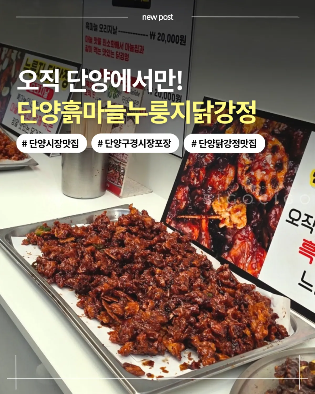 흙마늘2배맛 누룽지닭강정 포장 박스