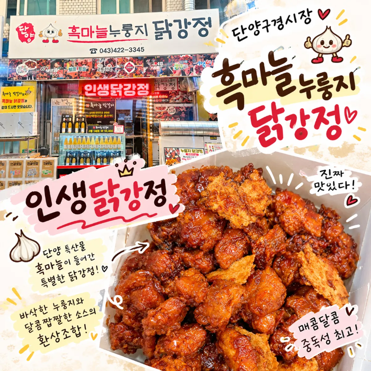 단양흑마늘누룽지닭강정 흑마늘 양념 닭강정