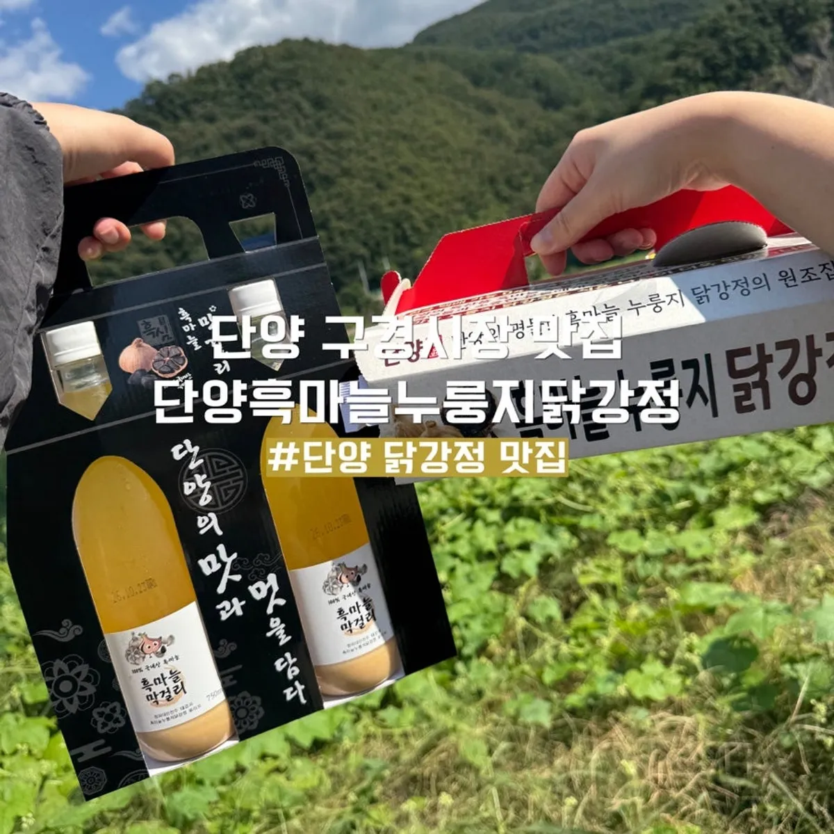 단양 구경시장 단양흑마늘누룽지닭강정 대표 사진