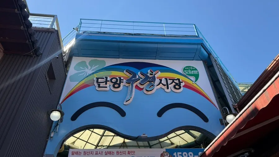 Storefront of Danyang Heukmaneul Nurungji Dakgangjeong