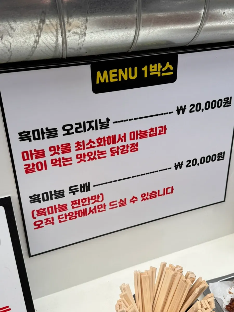 단양흑마늘누룽지닭강정 메뉴판