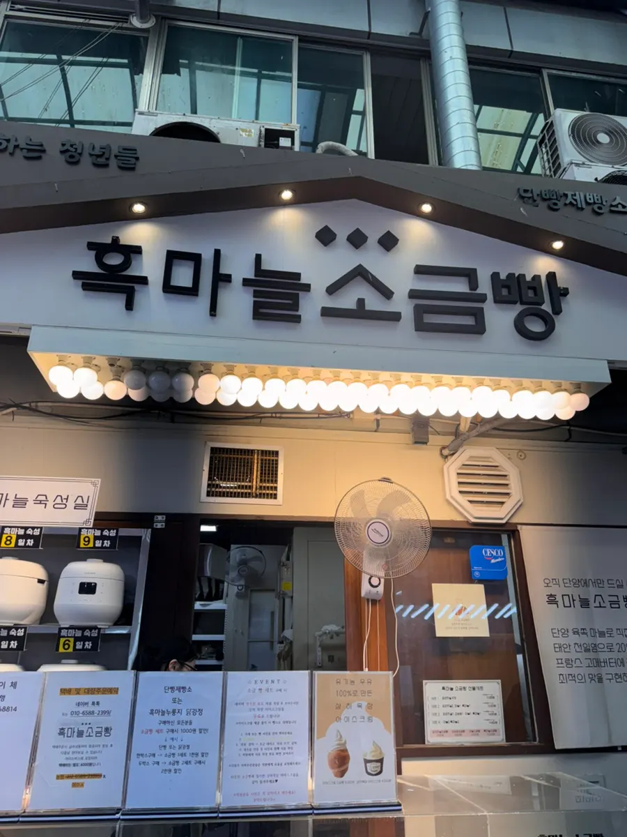 단양구경시장 흑마늘소금빵 매장 모습