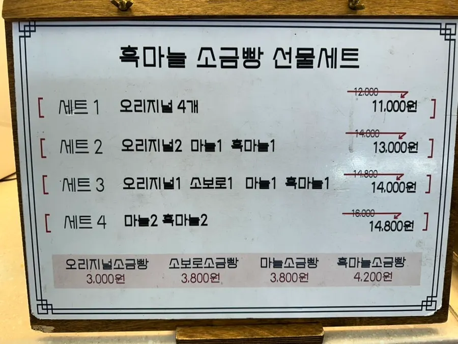 오리지널·소보로·마늘·흑마늘 소금빵 네 종류