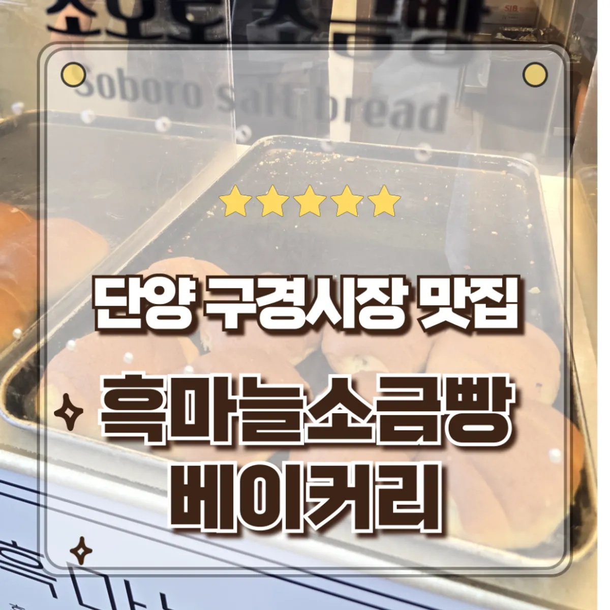 Main image of Black Garlic Salt Bread in Danyang Gugyeong Market