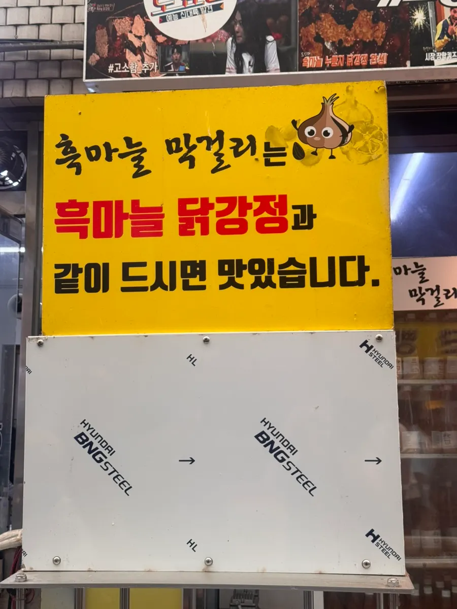 여행 기념으로 함께 먹는 흑마늘 막걸리