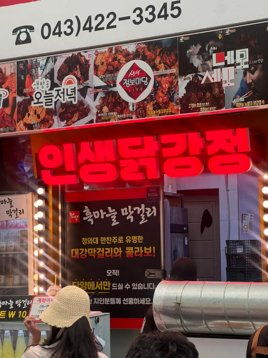 누룽지를 곁들인 단양 닭강정