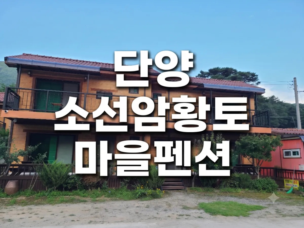 Exterior of Soseonam Hwangto Village Guesthouse in Danyang with mountain scenery