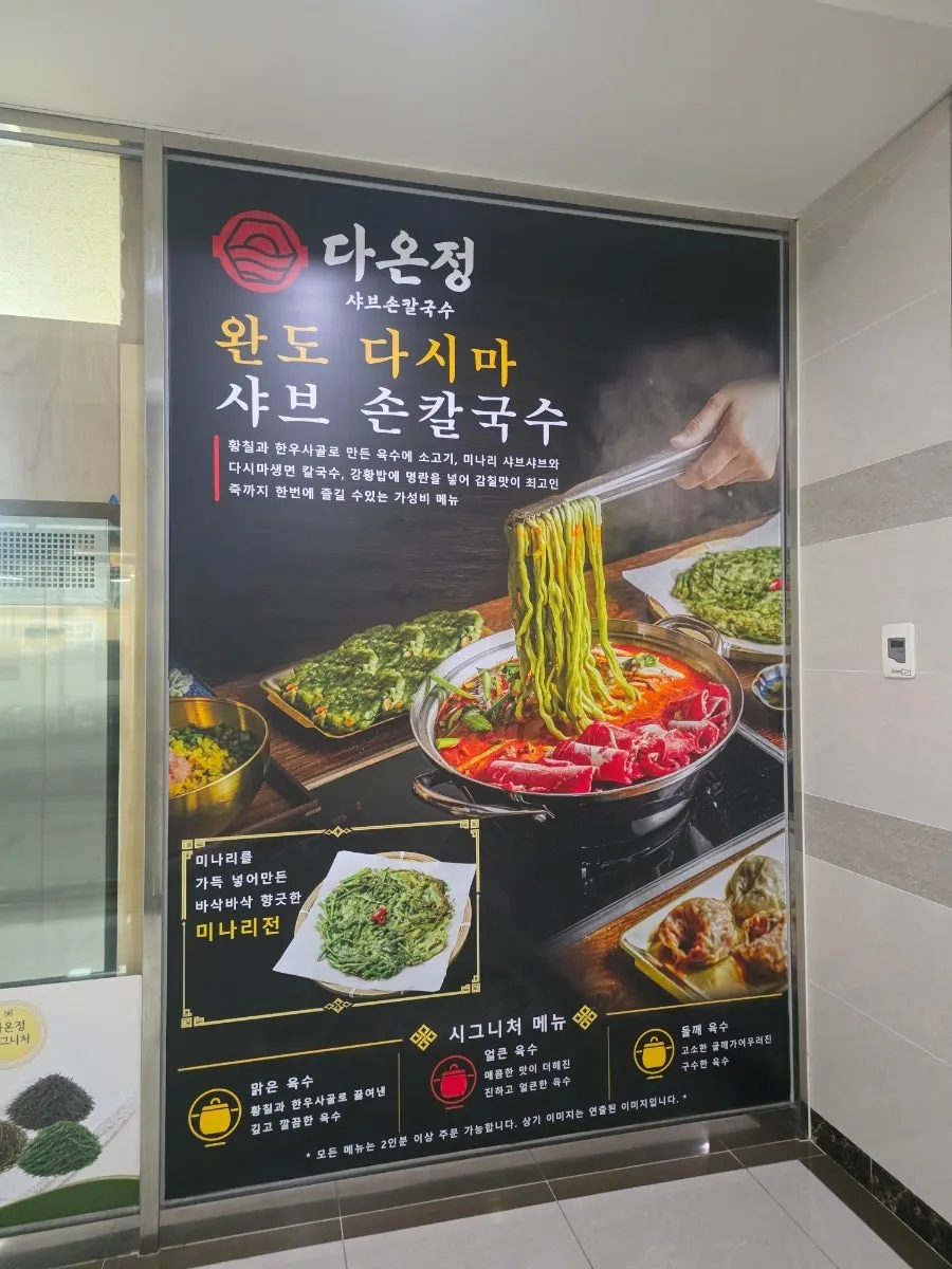 Daonjeong Shabu Son Kalguksu's storefront after moving to Woosung Tram Tower
