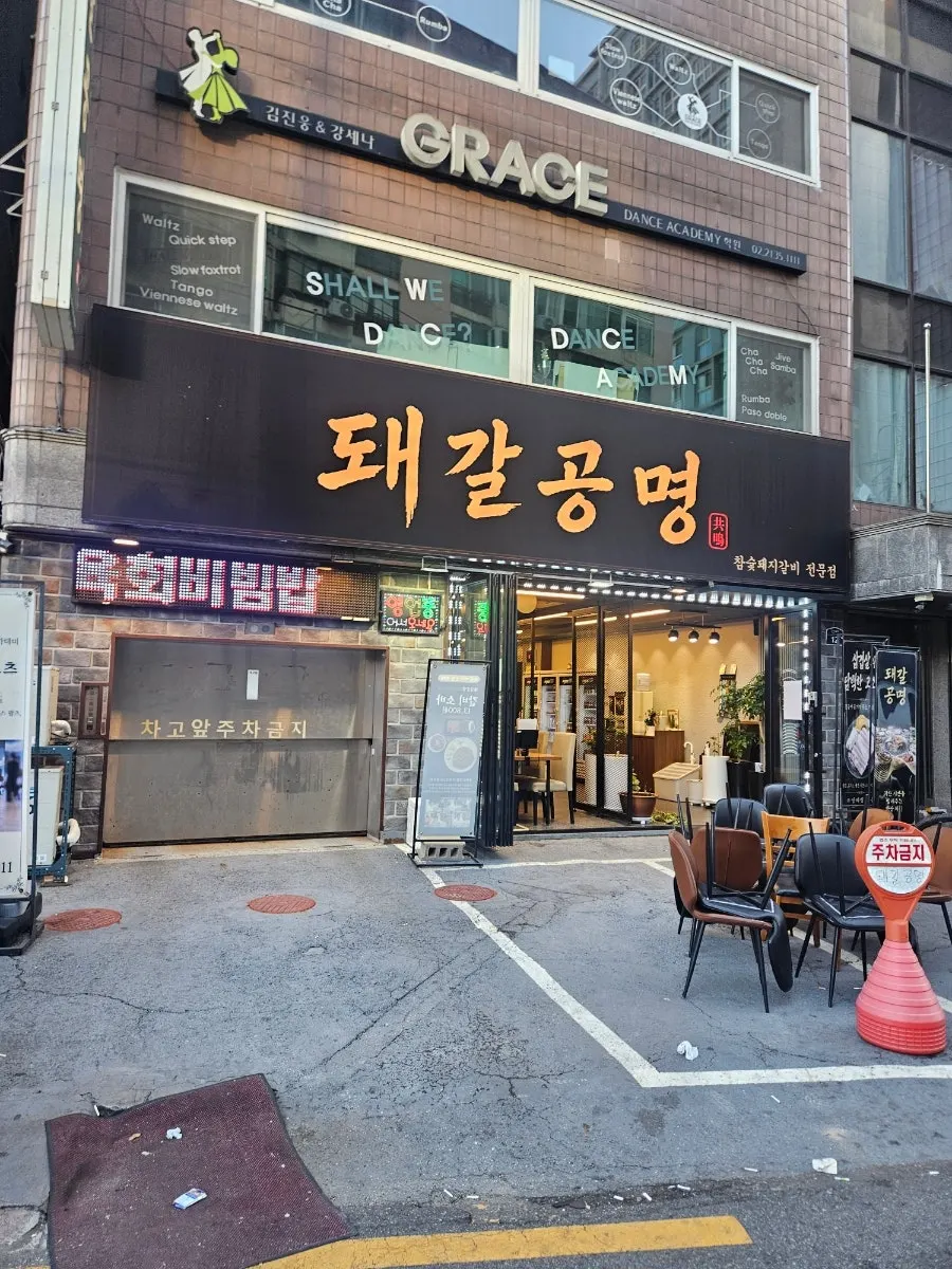답십리역 인근 고미술로 1층 돼갈공명소바 본점 외관