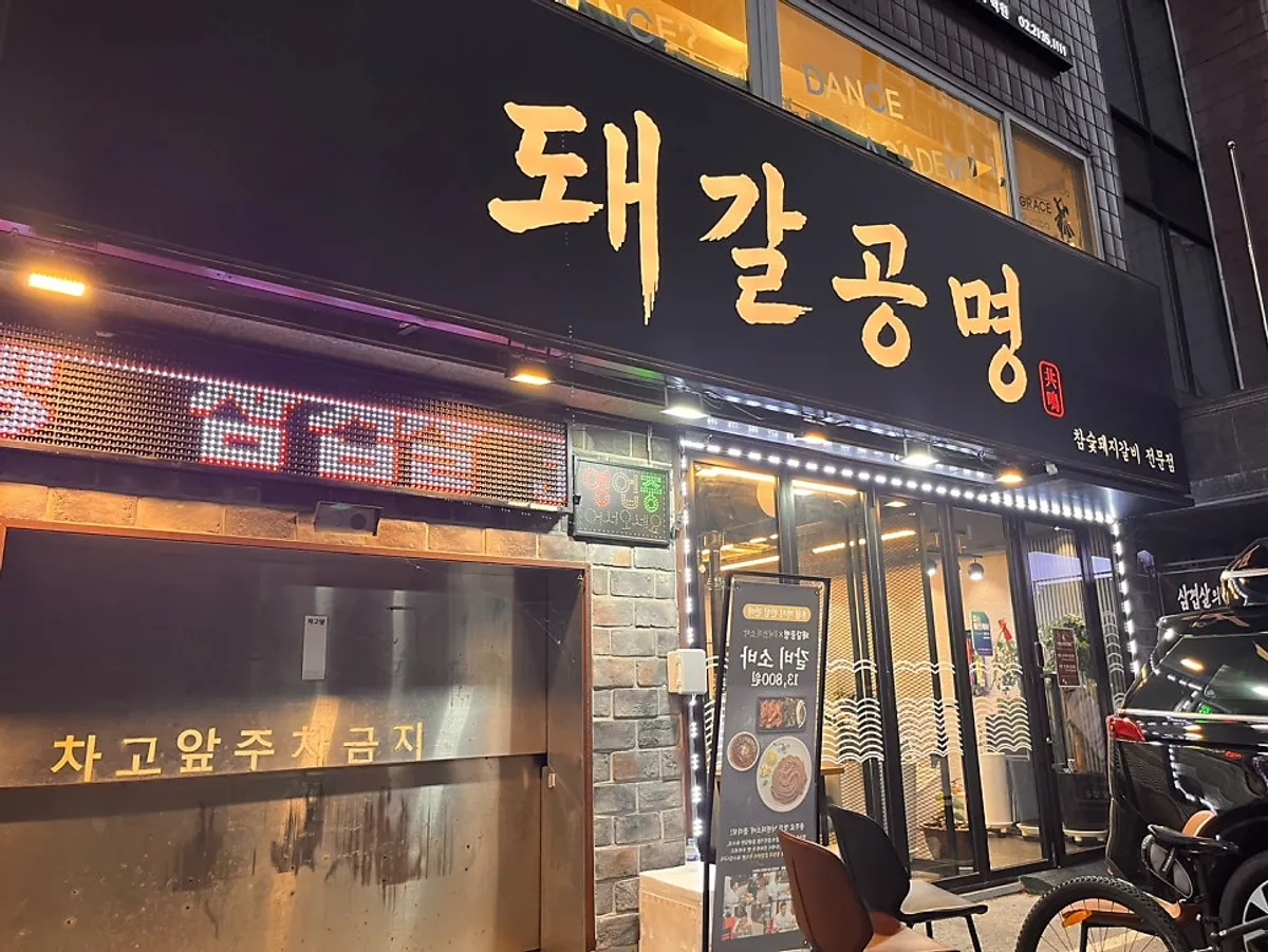 Exterior of Dwaegal Gongmyeong Soba Dapsimni Station Main Branch
