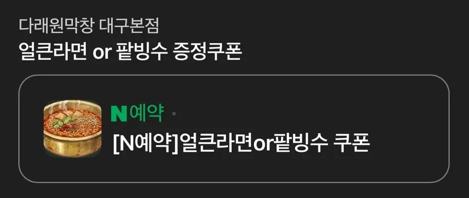 Sign explaining the Naver reservation coupon event