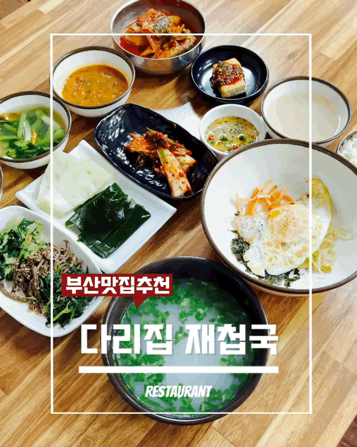 다리집 재첩국 재첩진국 한 상 대표 사진