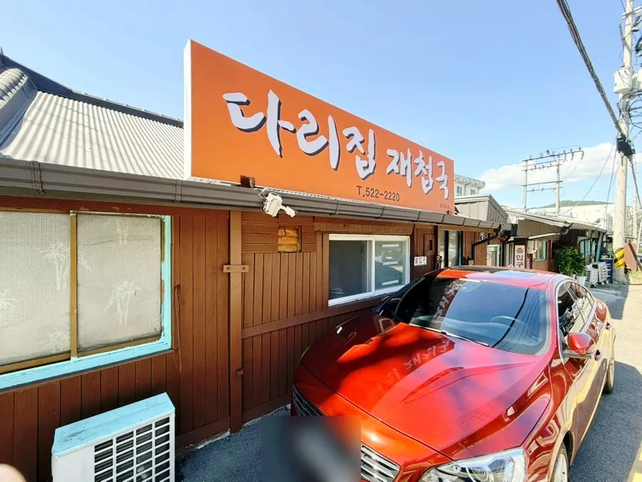 주황색 간판이 걸린 다리집 재첩국 외관
