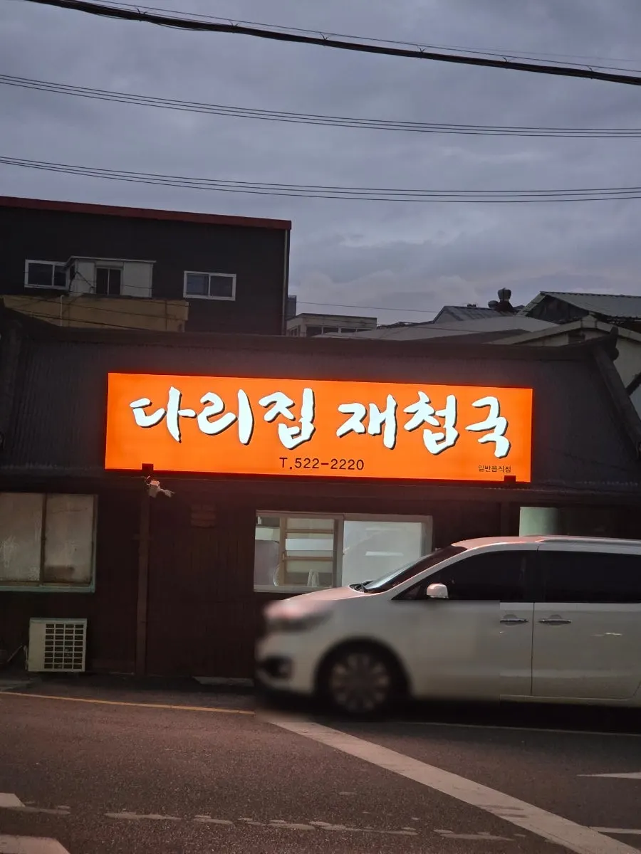 금정구 금사동 다리집 재첩국 가게 외관