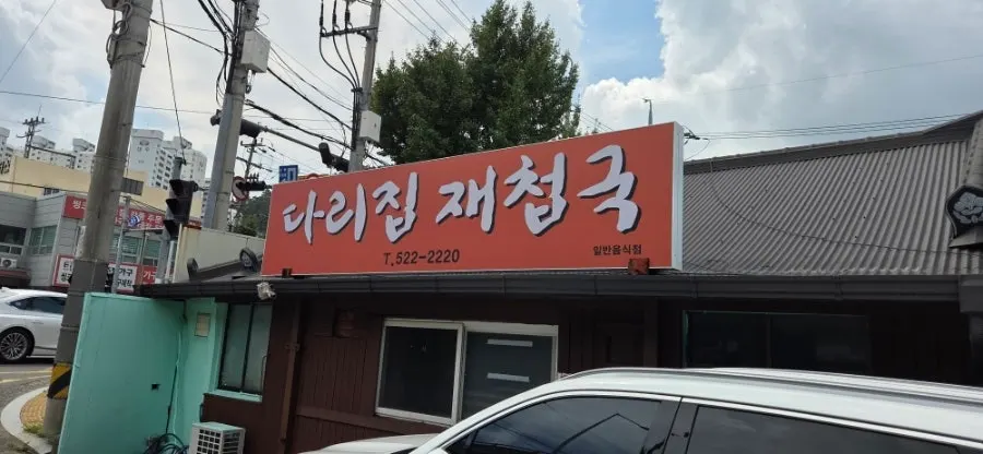 Introduction image of the clam soup set at Darijip Jaecheopguk