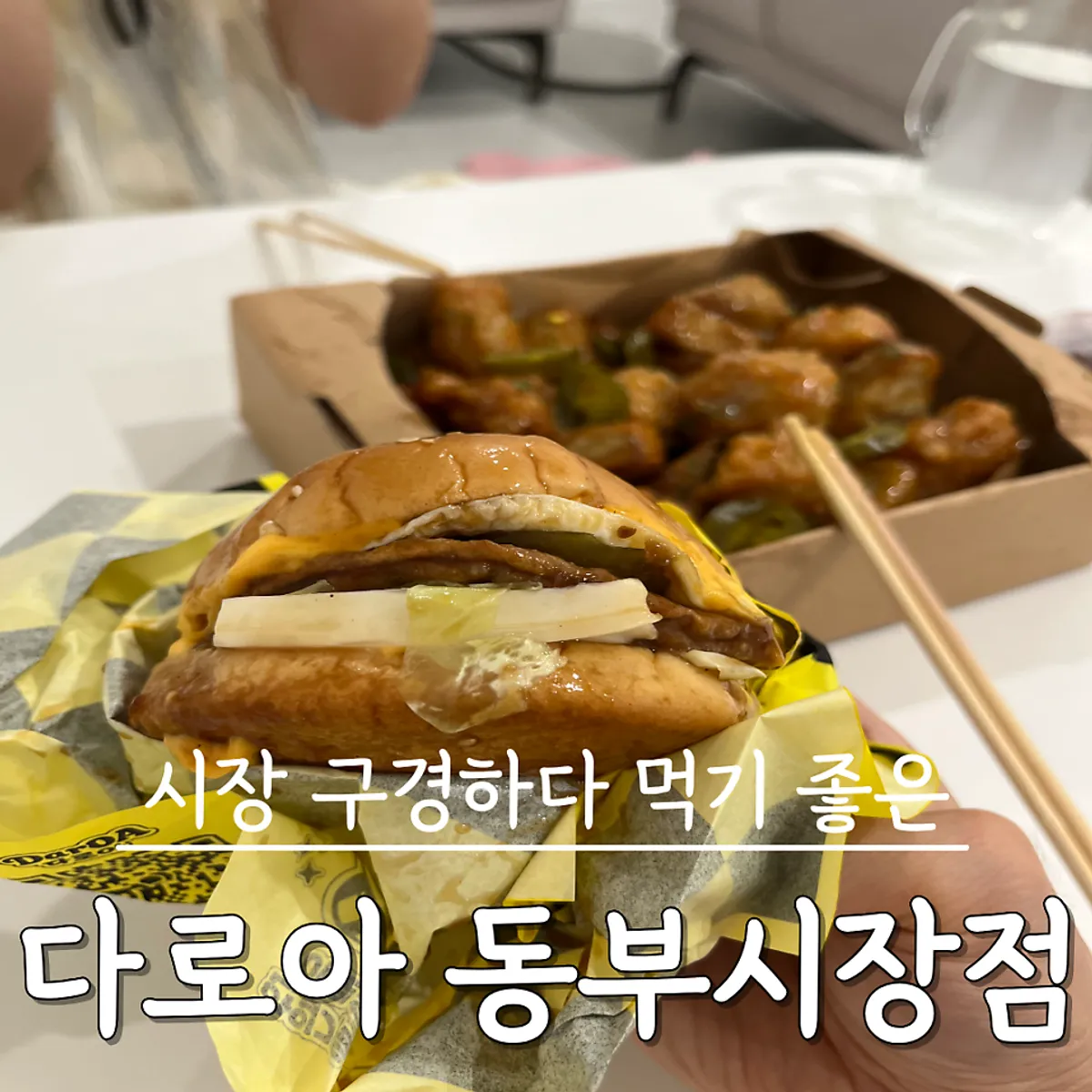 Takeout burgers and chicken from Daroa Dongbu Market Branch
