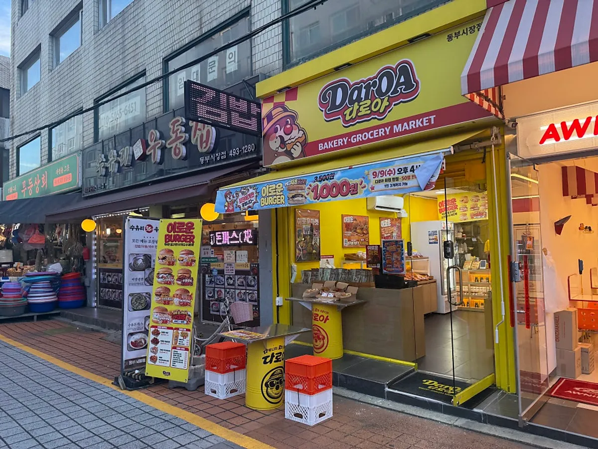동부시장 입구의 노란 간판 다로아 동부시장점 외관