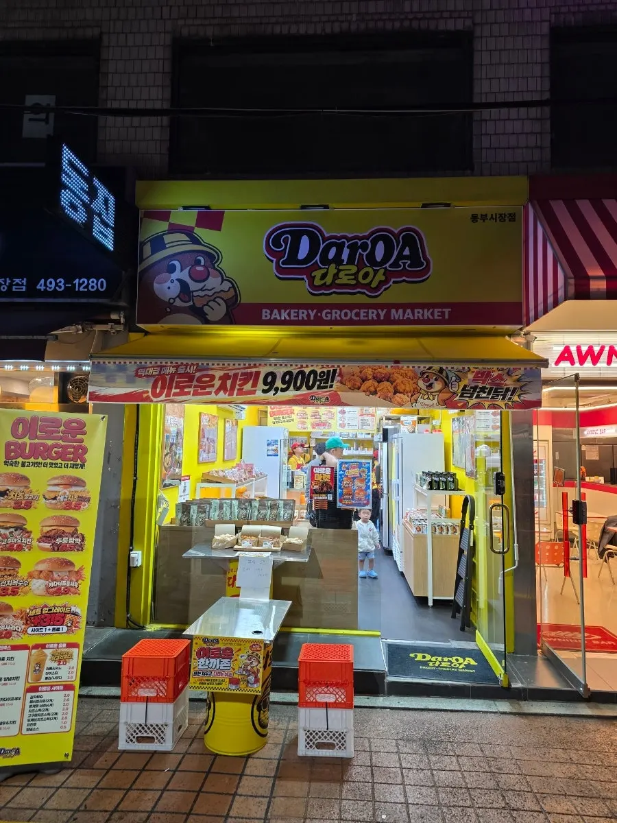 Yellow sign and entrance of Daroa Dongbu Market Branch