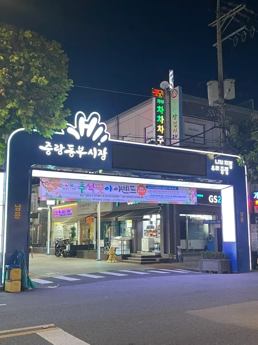 Street view of Jungnang Dongbu Market