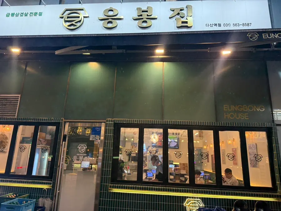 Preview photo of meat grilling at Eungbongjip Dasan Station Branch