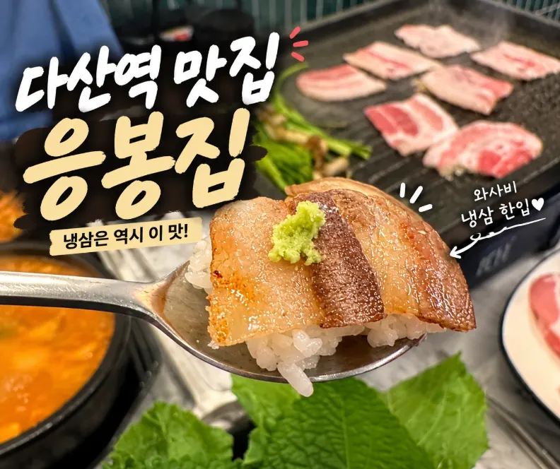 Frozen pork belly table setting at Eungbongjip Dasan Station Branch