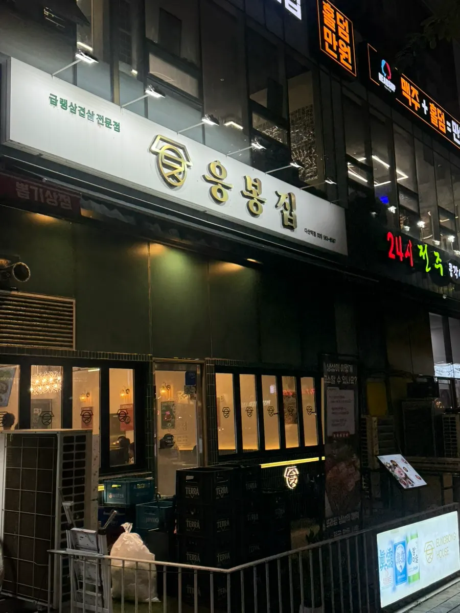 Entrance to Eungbongjip on the 1st floor of Jungwon Duplex on Dasanjungang-ro
