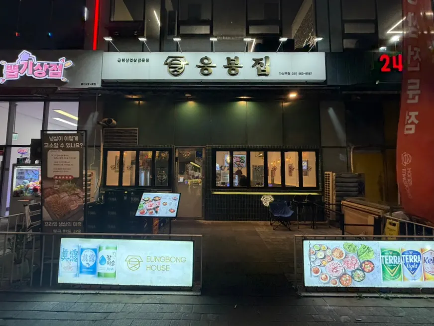Exterior and green sign of Eungbongjip Dasan Station Branch near Dasan Station