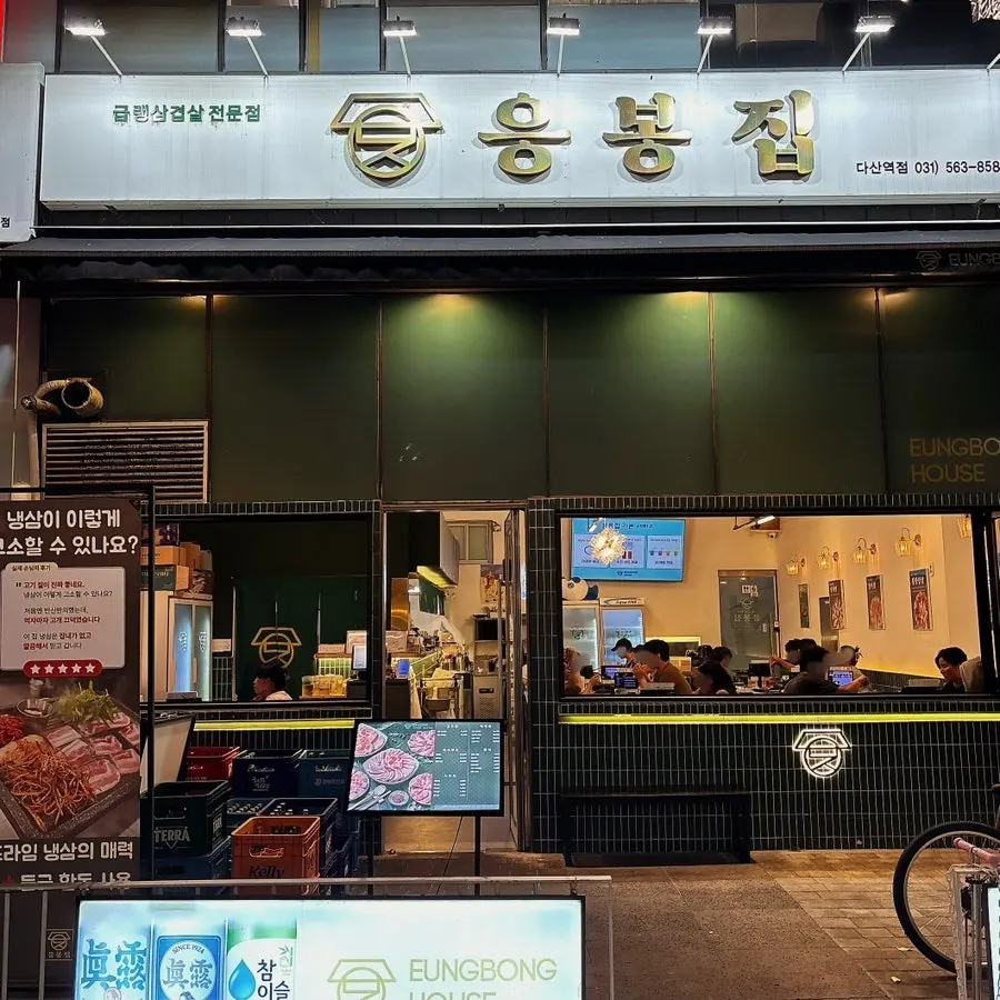 응봉집 다산역점 대표 이미지