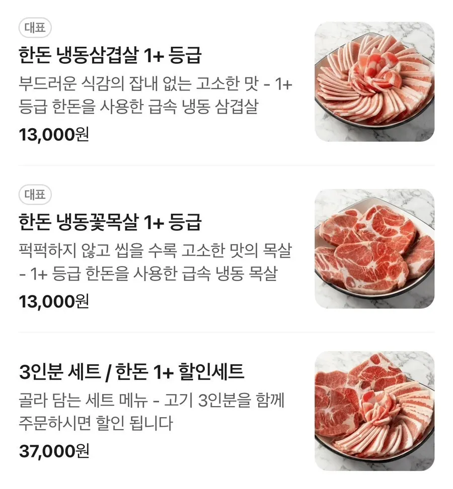 한돈 세트와 특수부위 세트가 적힌 메뉴
