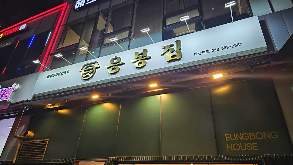 Exterior of Eungbongjip near Dasan Station