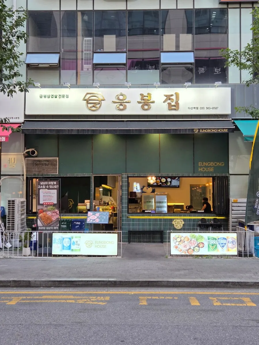 Exterior of Eungbongjip, a frozen samgyeopsal restaurant near Dasan Station