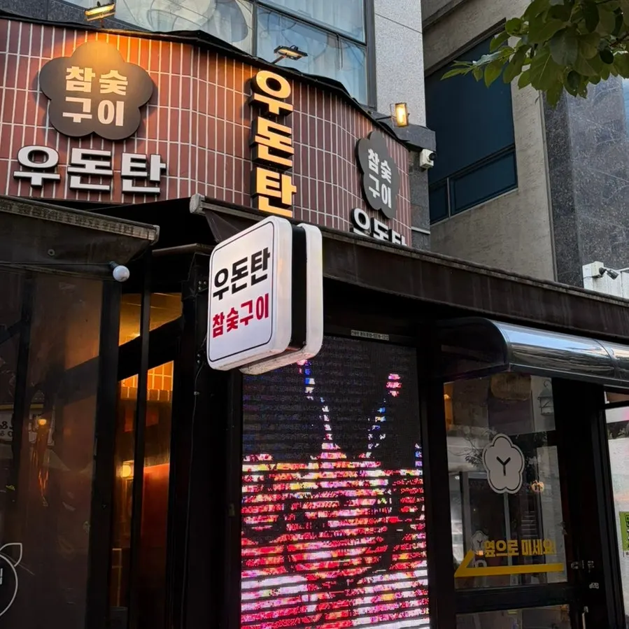 다산역 근처 우돈탄 다산본점 매장 모습