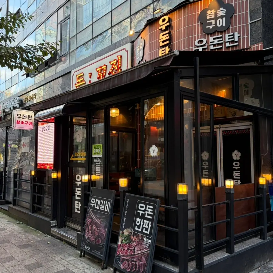 우돈탄 다산본점 입구 주변 전경
