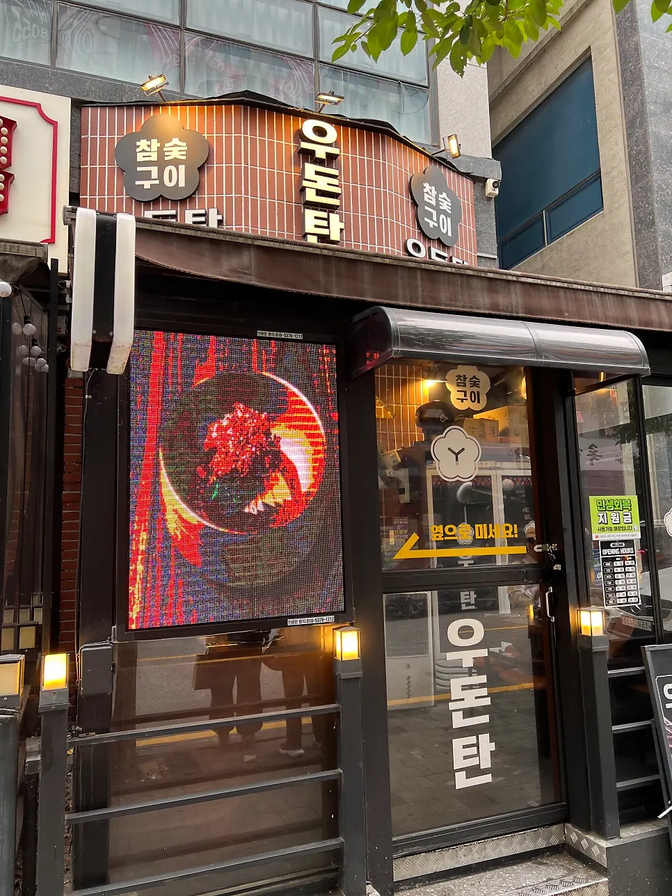 우돈탄 다산 본점 우대갈비