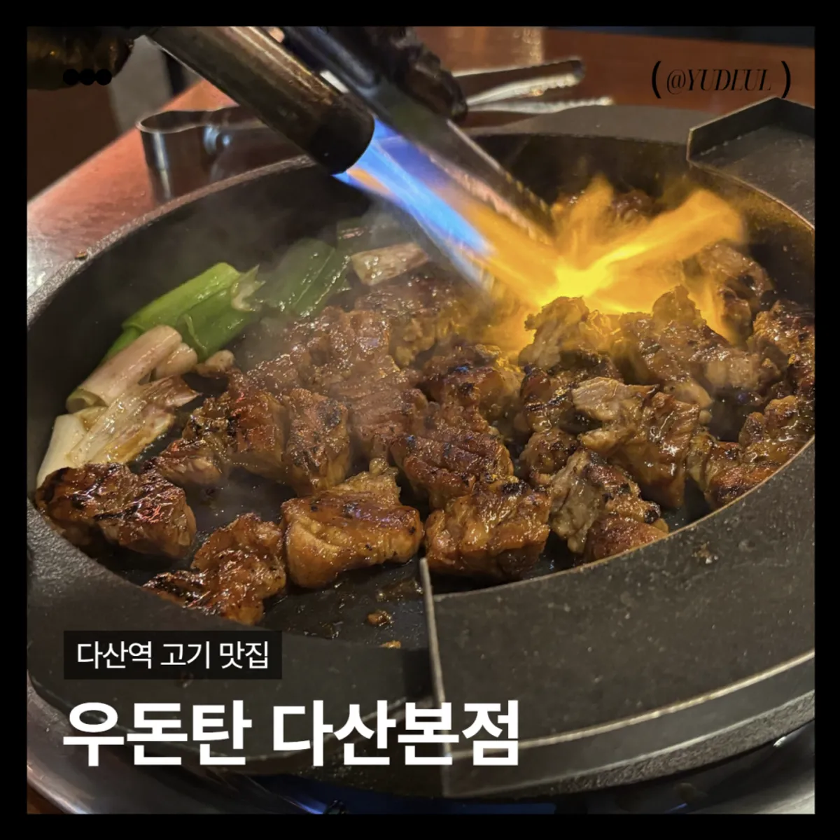 우돈탄 다산본점 돼지양념갈비 대표 사진